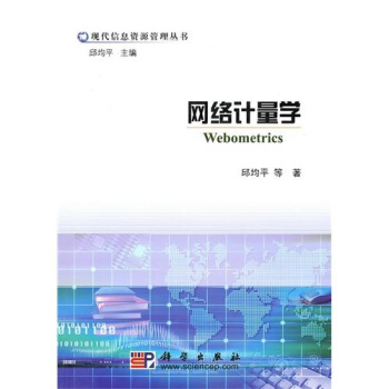 《网络计量学》[83M]百度网盘|pdf下载|亲测有效