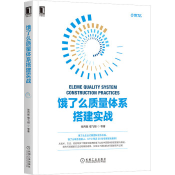 《饿了么质量体系搭建实战：软件测试质量保障工程效率实践指南》[48M]百度网盘|pdf下载|亲测有效