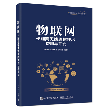 《物联网长距离无线通信技术应用与开发》[72M]百度网盘|pdf下载|亲测有效