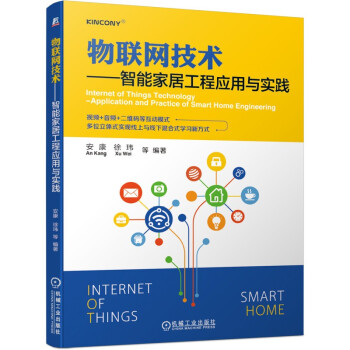 《物联网技术智能家居工程应用与实践》[83M]百度网盘|pdf下载|亲测有效