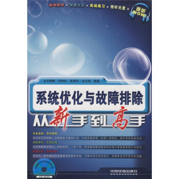 《系统优化与故障排除从新手到高手》[61M]百度网盘|pdf下载|亲测有效