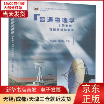 《普通物理学习题分析与解答全新》[67M]百度网盘|pdf下载|亲测有效