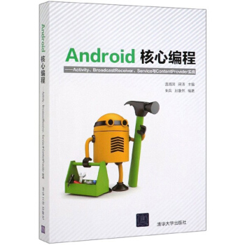 《Android核心编程：Activity、BroadcastReceiver、Service与ContentProvid》[59M]百度网盘|pdf下载|亲测有效