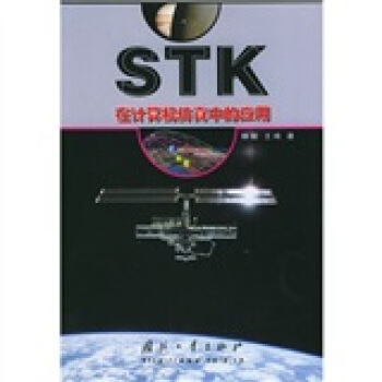 《STK在计算机仿真中的应用》[42M]百度网盘|pdf下载|亲测有效