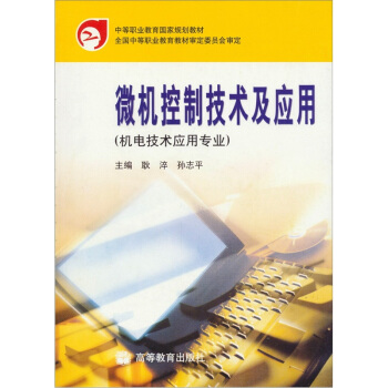 《微机控制技术及应用》[57M]百度网盘|pdf下载|亲测有效