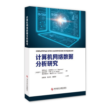 《计算机网络数据分析研究》[52M]百度网盘|pdf下载|亲测有效