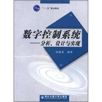 《数字控制系统：分析、设计与实现》[40M]百度网盘|pdf下载|亲测有效