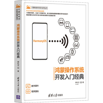 《鸿蒙操作系统开发入门经典》[96M]百度网盘|pdf下载|亲测有效