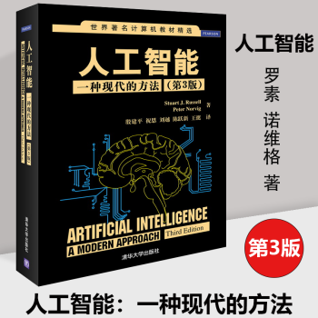 《人工智能：一种现代的方法世界著名计算机教材精选》[42M]百度网盘|pdf下载|亲测有效