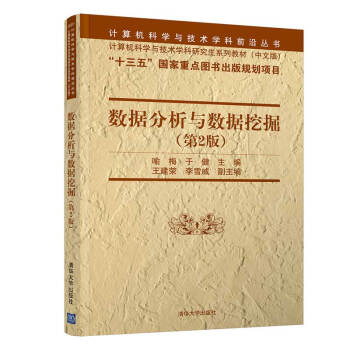 《数据分析与数据挖掘）》[71M]百度网盘|pdf下载|亲测有效