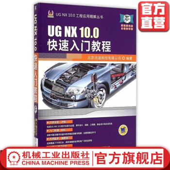《UGNX.0快速入门教程北京兆迪科技有限公司UGNX.0工程应用精解丛书》[68M]百度网盘|pdf下载|亲测有效