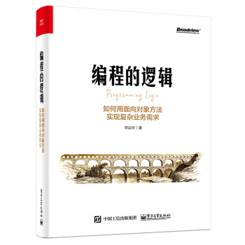 《编程的逻辑：如何用面向对象方法实现复杂业务需求》[58M]百度网盘|pdf下载|亲测有效