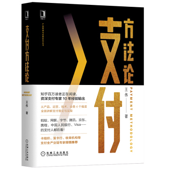 《支付方法论》[43M]百度网盘|pdf下载|亲测有效