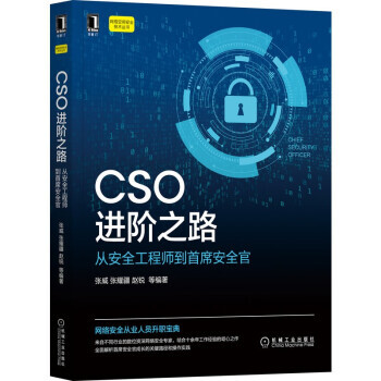 《CSO进阶之路：从安全工程师到首席安全官张威,张耀疆,赵锐等机械工业-0》[99M]百度网盘|pdf下载|亲测有效