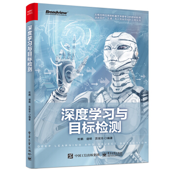 《深度学习与目标检测》[65M]百度网盘|pdf下载|亲测有效