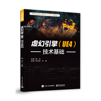 《虚幻引擎技术基础》[72M]百度网盘|pdf下载|亲测有效