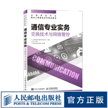 《通信专业实务交换技术与网络管控年全国通信专业技术人员职业水平考试指定开》[61M]百度网盘|pdf下载|亲测有效