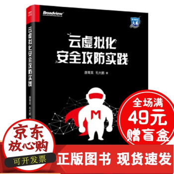 《云虚拟化安全攻防实践唐青昊》[81M]百度网盘|pdf下载|亲测有效