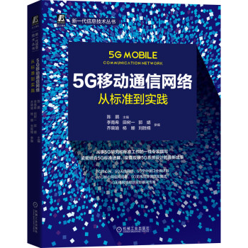 《5G移动通信网络：从标准到实践陈鹏NR5G标准5G核心网5G无线网移动通信》[79M]百度网盘|pdf下载|亲测有效