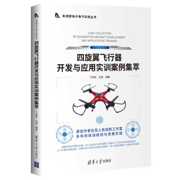 《四旋翼飞行器开发与应用实训案例集萃》[56M]百度网盘|pdf下载|亲测有效
