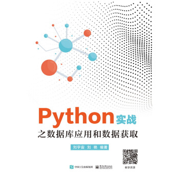 《Python实战之数据库应用和数据获取》[87M]百度网盘|pdf下载|亲测有效