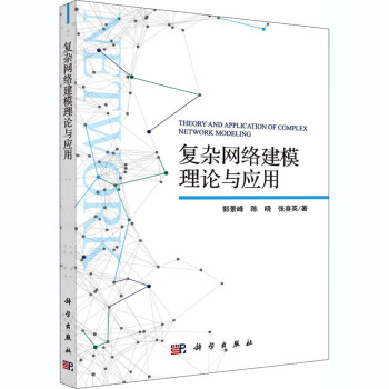 《复杂网络建模理论与应用》[80M]百度网盘|pdf下载|亲测有效