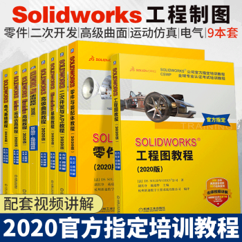 《solidworks教程书使用教程装配教程零件教程工程图教程运动仿真教程基础教程》[98M]百度网盘|pdf下载|亲测有效