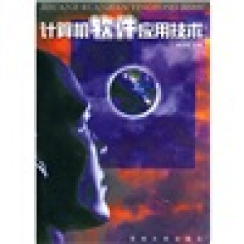 《计算机软件应用技术》[66M]百度网盘|pdf下载|亲测有效
