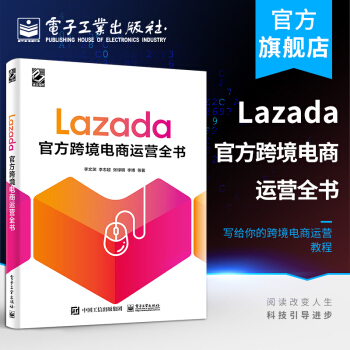 《Lazada跨境电商运营全书李文渊东南亚跨境电商运营教程入门到精通书籍》[82M]百度网盘|pdf下载|亲测有效