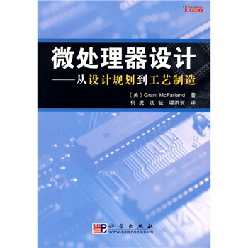 《微处理器设计：从设计规划到工艺制造》[95M]百度网盘|pdf下载|亲测有效