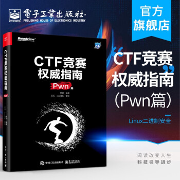 《CTF竞赛权威指南安全技术大系计算机信息安全》[76M]百度网盘|pdf下载|亲测有效