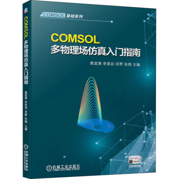 《COMSOL多物理场仿真入门指南》[48M]百度网盘|pdf下载|亲测有效