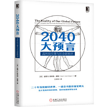 《大预言:高科技引擎与社会新秩序》[52M]百度网盘|pdf下载|亲测有效