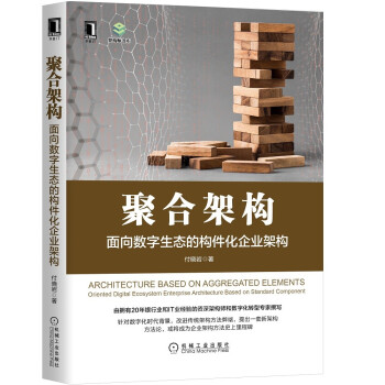 《聚合架构：面向数字生态的构件化企业架构》[87M]百度网盘|pdf下载|亲测有效