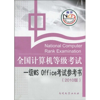 《全国计算机等级考试一级MSOffice考试参考书》[93M]百度网盘|pdf下载|亲测有效