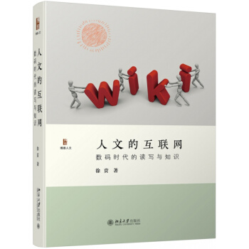 《人文的互联网：数码时代的读写与知识》[50M]百度网盘|pdf下载|亲测有效