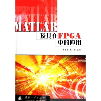 《MATLAB及其在FPGA中的应用》[87M]百度网盘|pdf下载|亲测有效