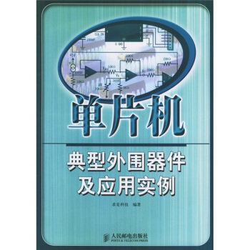 《单片机典型外围器件及应用实例》[85M]百度网盘|pdf下载|亲测有效