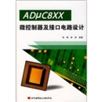 《ADμC8XX微控制器及接口电路设计》[82M]百度网盘|pdf下载|亲测有效