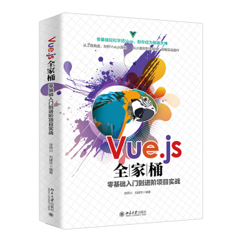 《Vue.js全家桶零基础入门到进阶项目实战》[68M]百度网盘|pdf下载|亲测有效