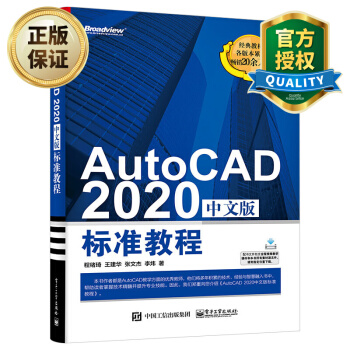《AutoCAD中文版标准教程cad教程书籍自学CAD机械绘图建筑制图室内设计入门教材》[43M]百度网盘|pdf下载|亲测有效