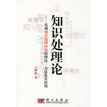 《知识处理论实现知识处理环境的理论方法及其应用王树林著科学》[48M]百度网盘|pdf下载|亲测有效
