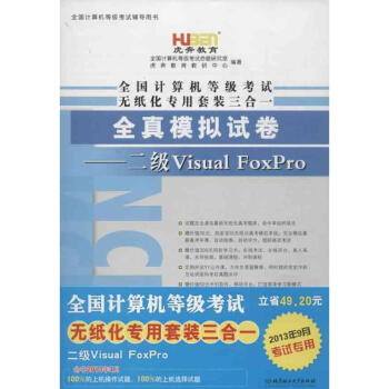 《全国计算机等级考试无纸化专用套装三合一二级VisualFoxPro》[74M]百度网盘|pdf下载|亲测有效