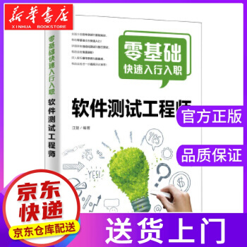 《零基础快速入行入职软件测试工程师江楚》[84M]百度网盘|pdf下载|亲测有效