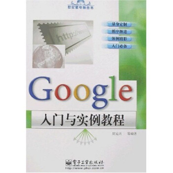 《Google入门与实例教程》[82M]百度网盘|pdf下载|亲测有效