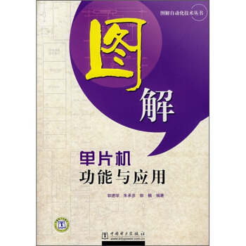 《图解单片机功能与应用》[77M]百度网盘|pdf下载|亲测有效