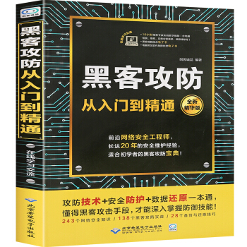 《黑客攻防从入门到精通黑客技术零基础自学入门初级教程计算机网络安全编程》[71M]百度网盘|pdf下载|亲测有效