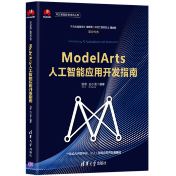 《ModelArts人工智能应用开发指南》[97M]百度网盘|pdf下载|亲测有效