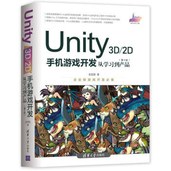 《Unity3D2D手机游戏开发:从学习到产品金玺曾》[41M]百度网盘|pdf下载|亲测有效