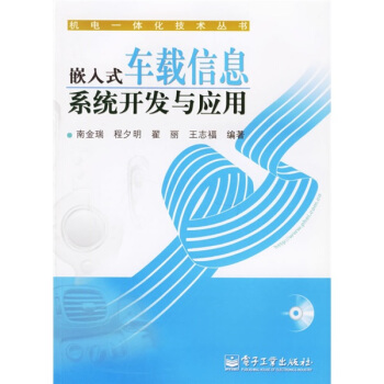 《嵌入式车载信息系统开发与应用》[83M]百度网盘|pdf下载|亲测有效